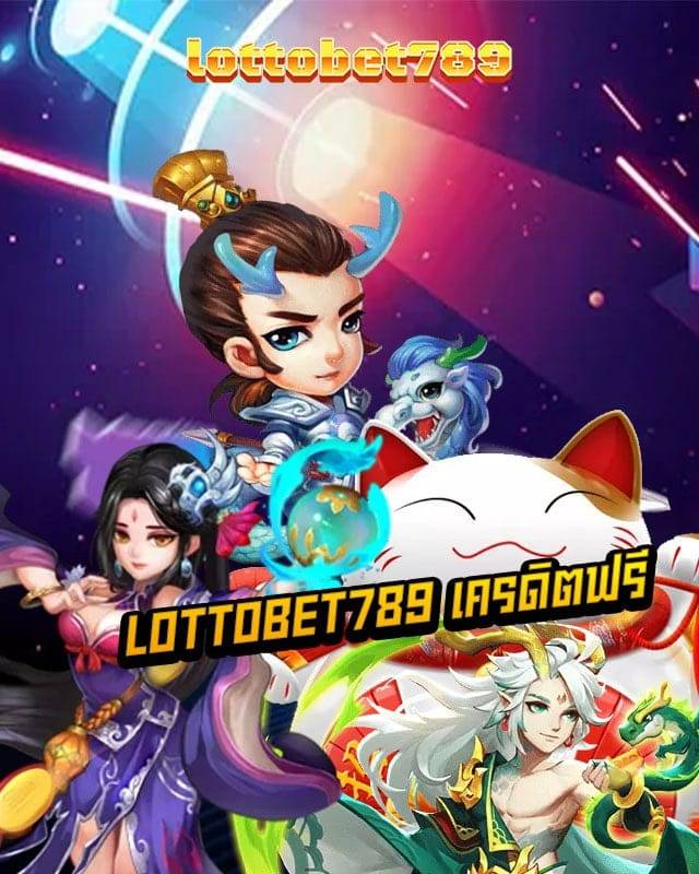 lottobet789 เครดิตฟรี